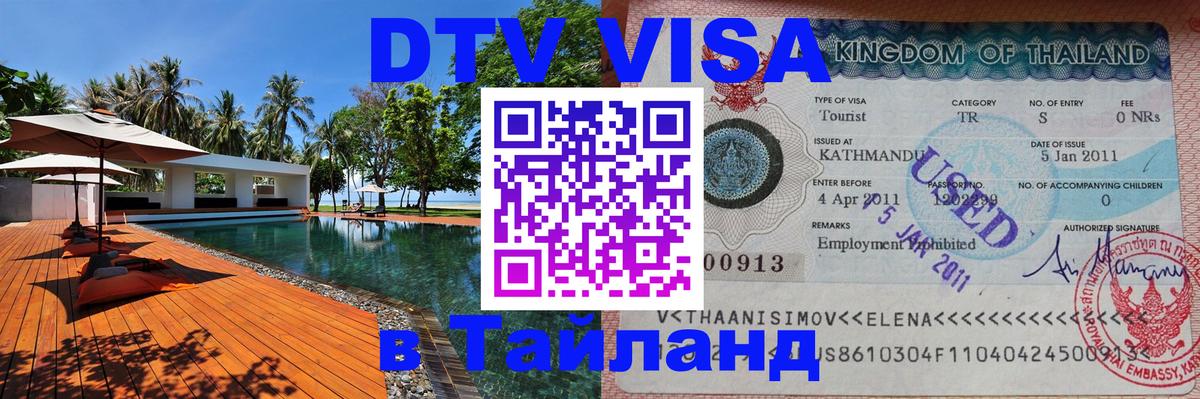 Как сделать DTV визу в Тайланд 