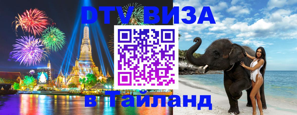 Купить DTV визу в Таиланд 